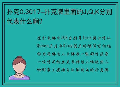 扑克0.3017-扑克牌里面的J,Q,K分别代表什么啊？