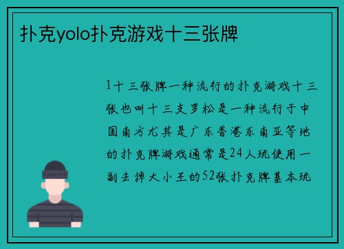 扑克yolo扑克游戏十三张牌
