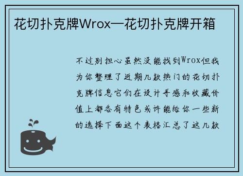 花切扑克牌Wrox—花切扑克牌开箱