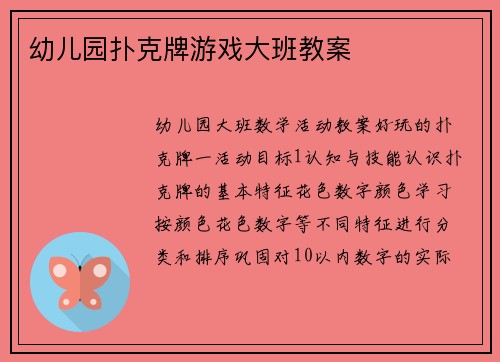 幼儿园扑克牌游戏大班教案